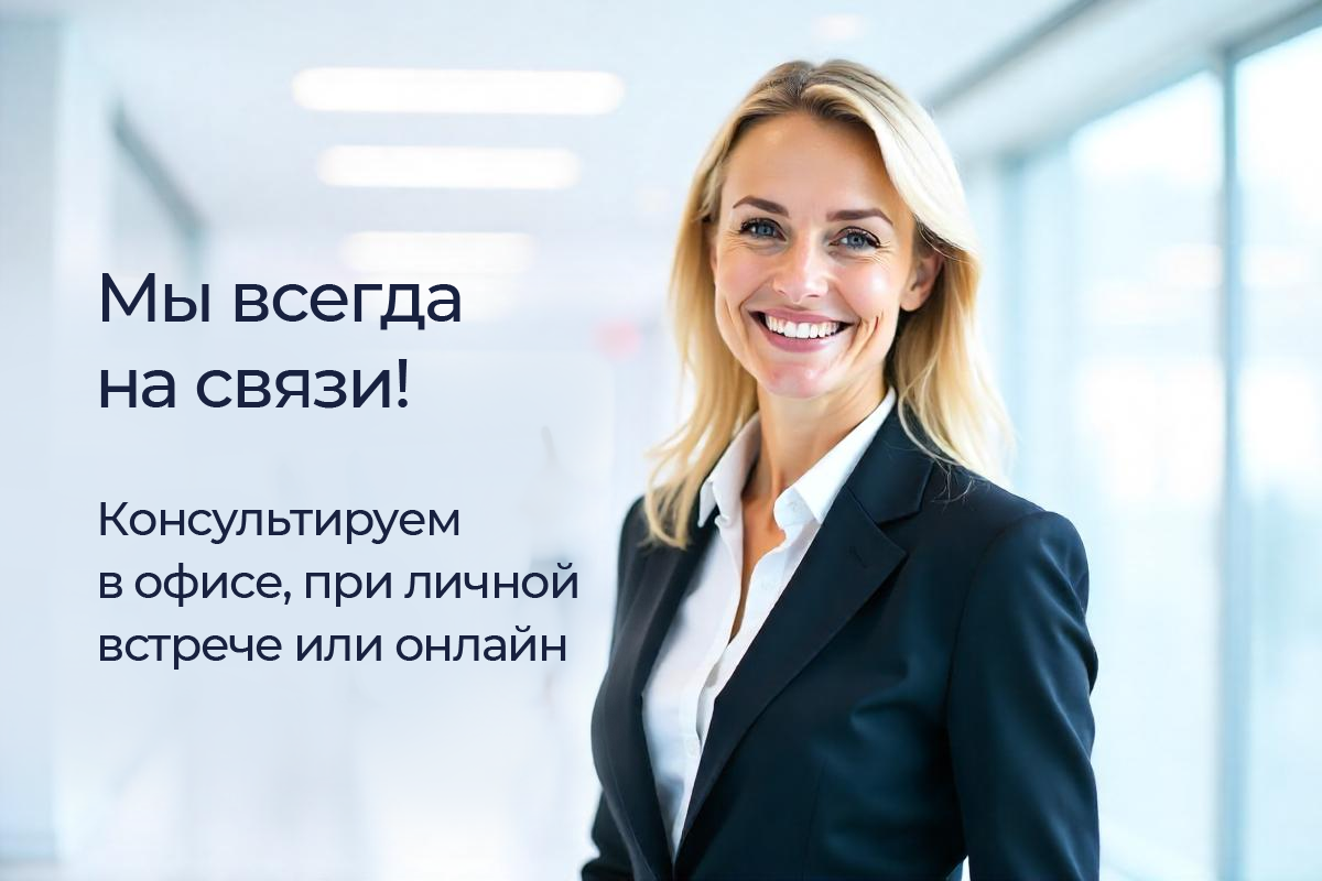 Мы всегда на связи